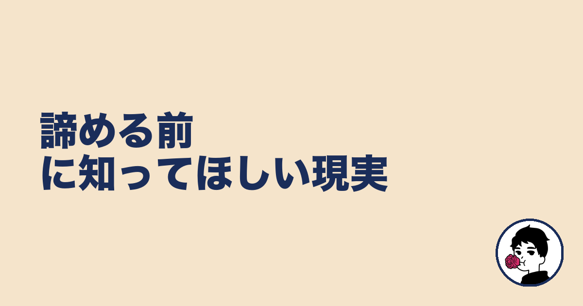 諦める前に知ってほしい現実｜やましょ