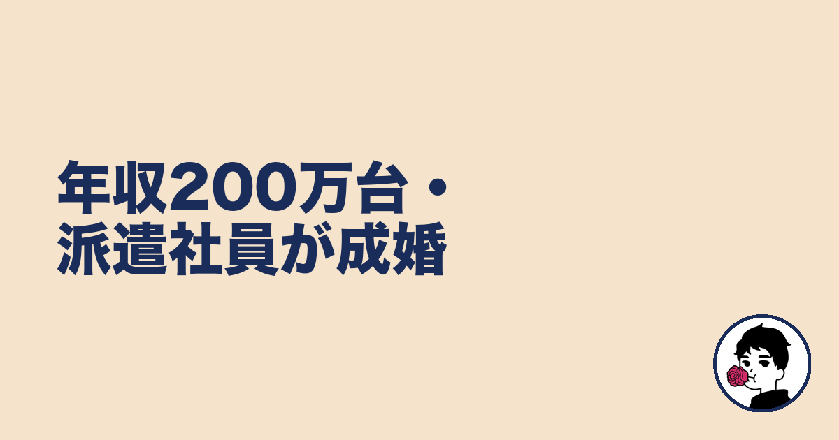年収200万台・派遣社員が成婚｜やましょ