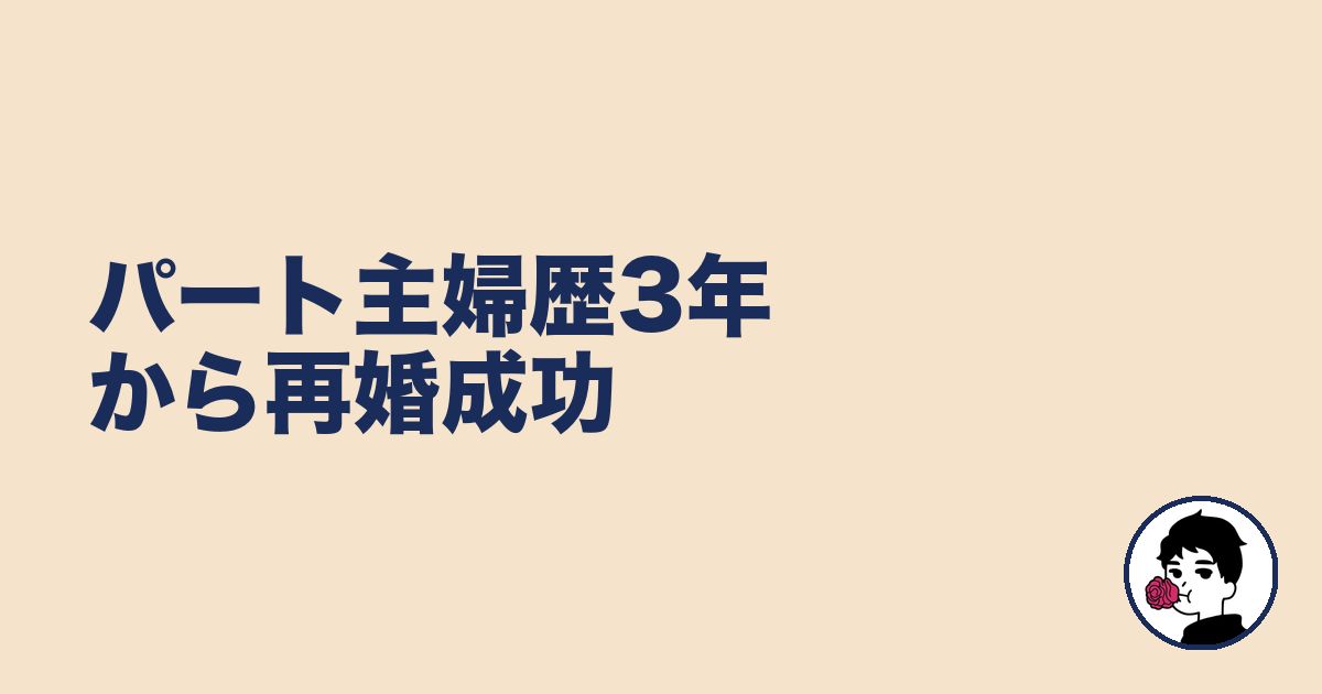 パート主婦歴3年から再婚成功｜やましょ