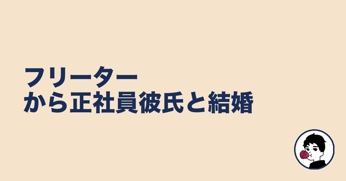 フリーターから正社員彼氏と結婚｜やましょ