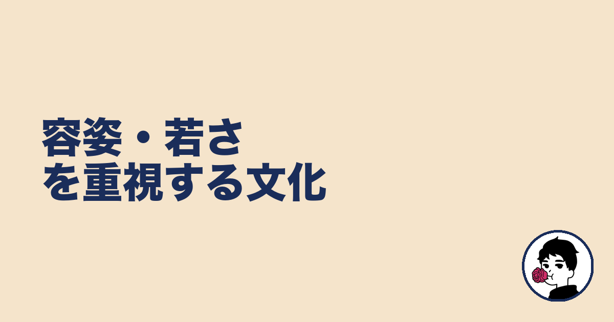 容姿・若さを重視する文化｜やましょ