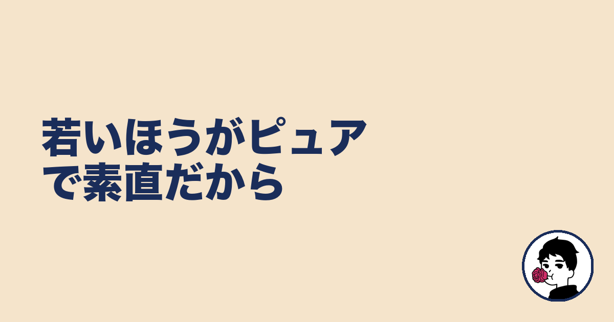 若いほうがピュアで素直だから｜やましょ