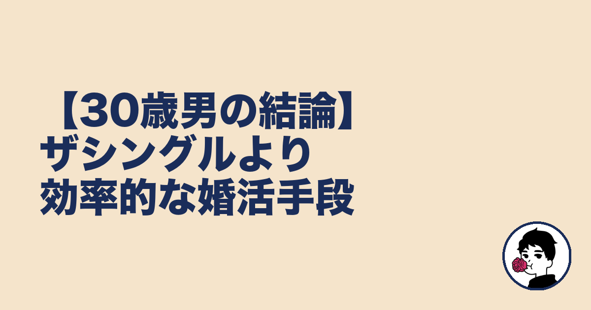 【30歳男の結論】ザシングルより効率的な婚活手段｜やましょ