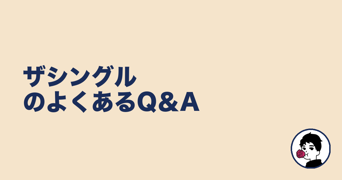 ザシングルのよくあるQ＆A｜やましょ