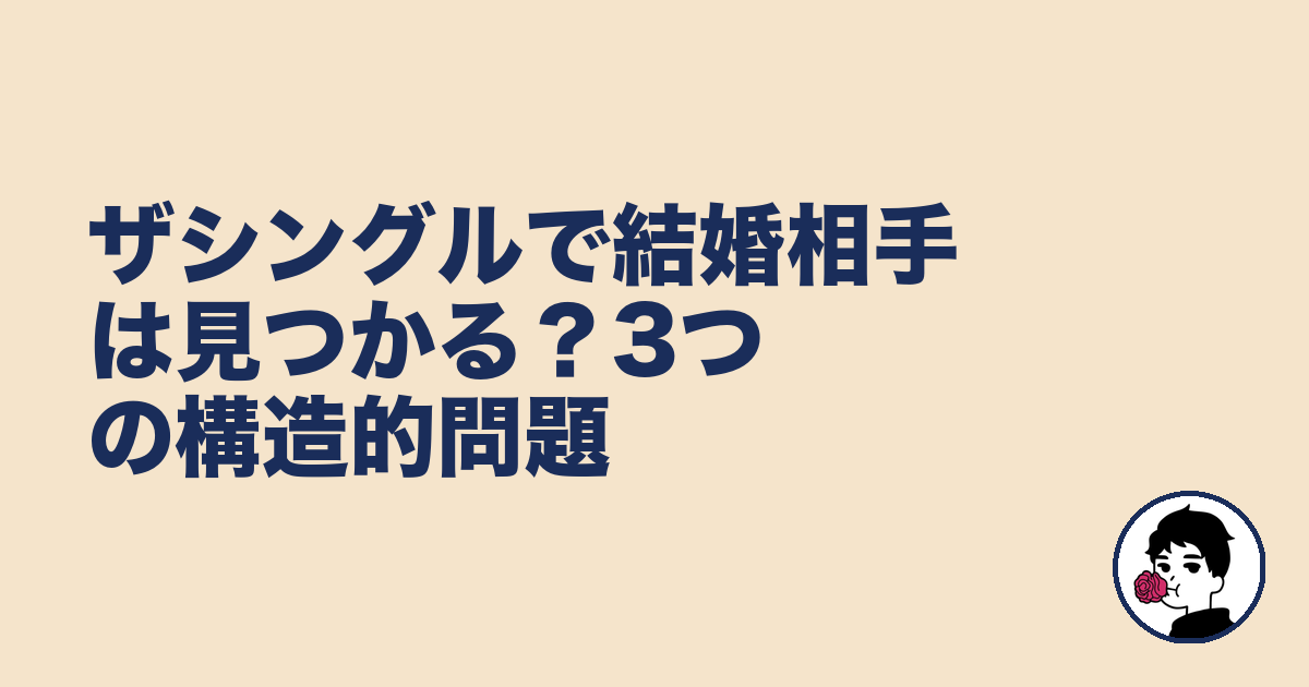 ザシングルで結婚相手は見つかる？3つの構造的問題｜やましょ