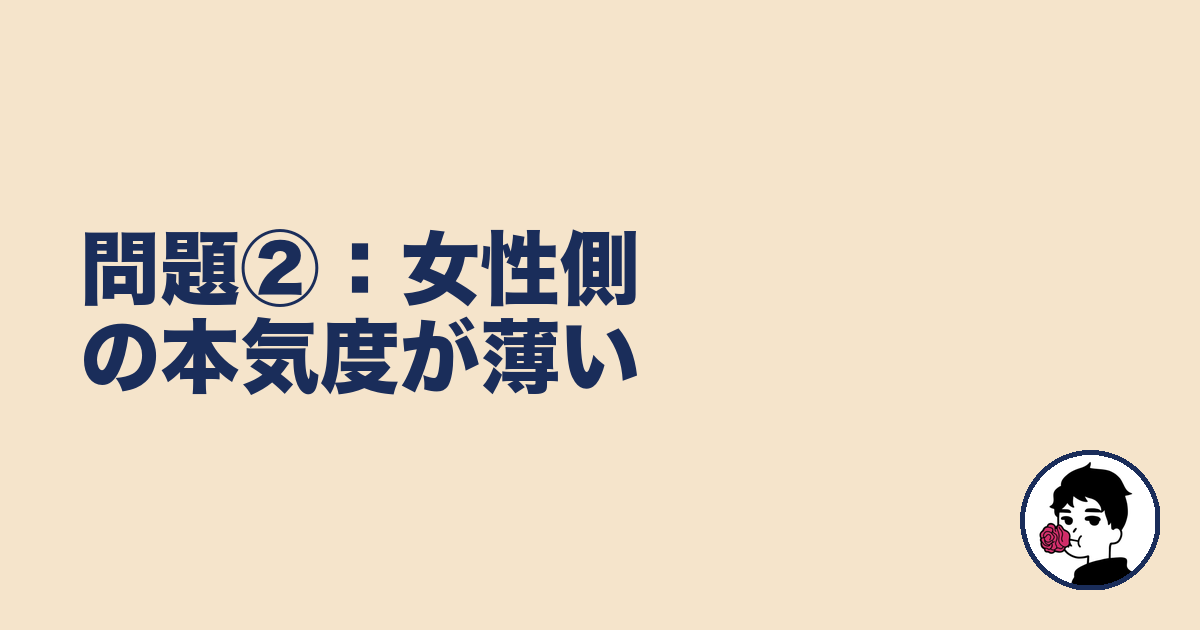 問題②：女性側の本気度が薄い｜やましょ