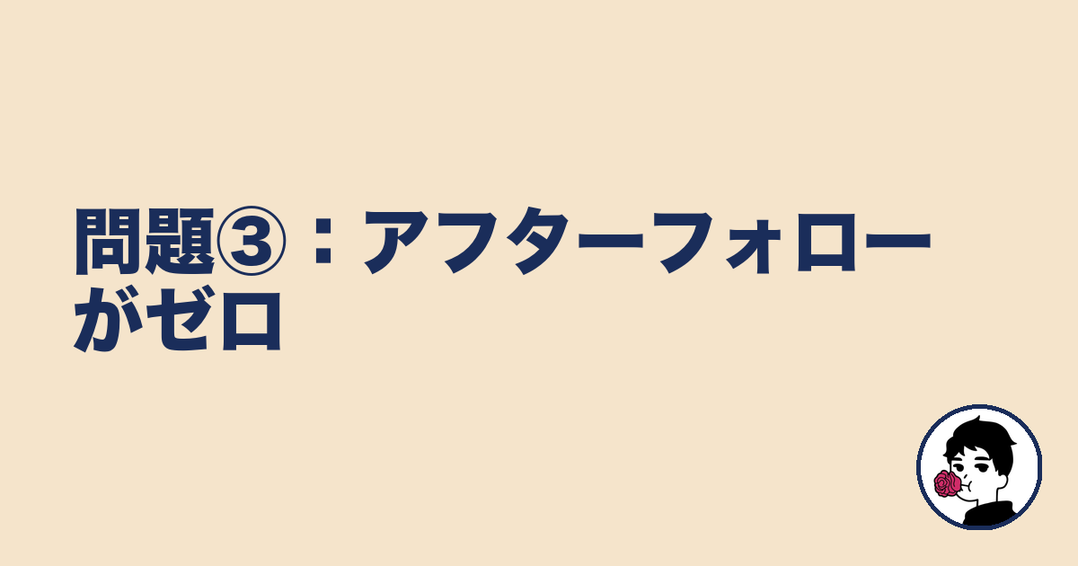 問題③：アフターフォローがゼロ｜やましょ