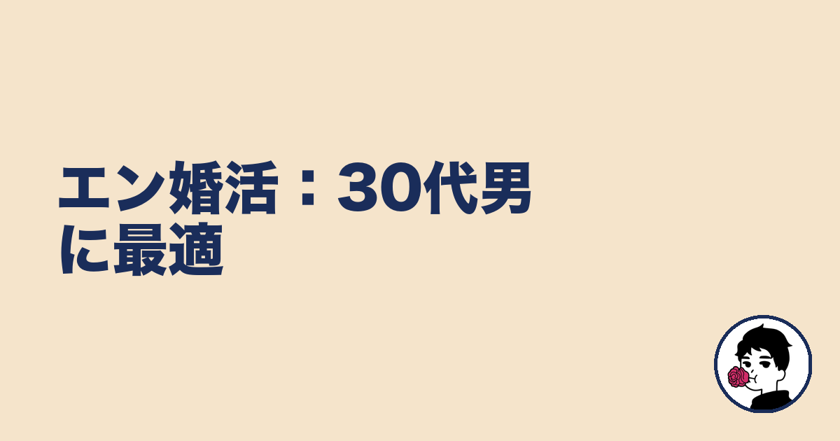 エン婚活：30代男に最適｜やましょ