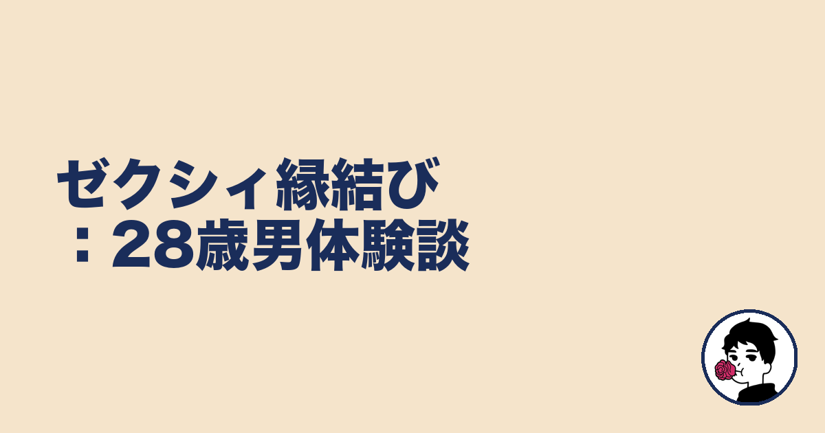 ゼクシィ縁結び：28歳男体験談｜やましょ