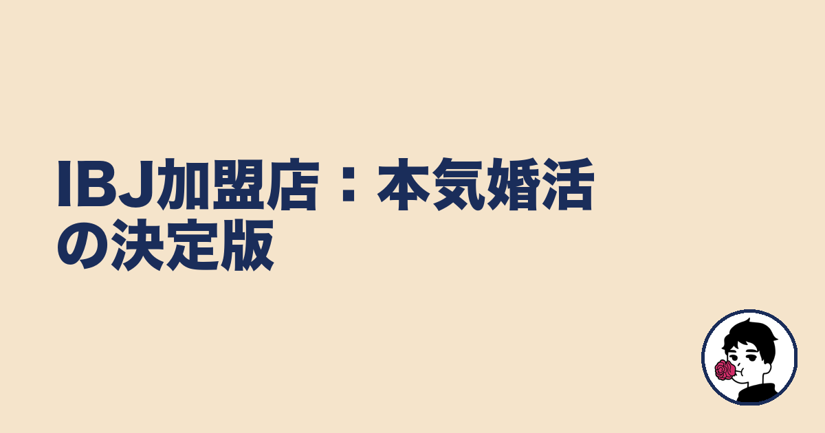 IBJ加盟店：本気婚活の決定版｜やましょ