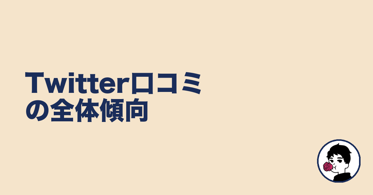 Twitter口コミの全体傾向｜やましょ