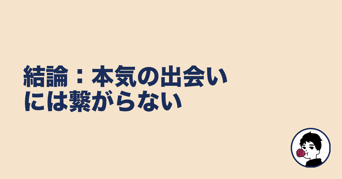 結論：本気の出会いには繋がらない｜やましょ