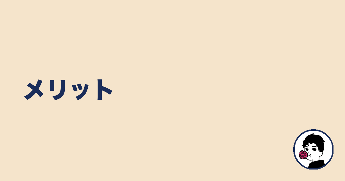 メリット｜やましょ