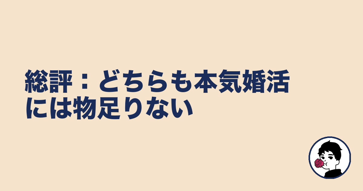 総評：どちらも本気婚活には物足りない｜やましょ