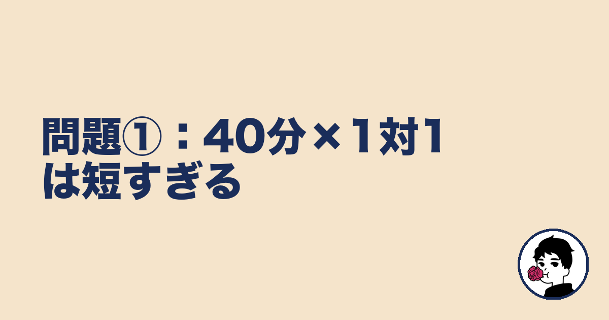 問題①：40分×1対1は短すぎる｜やましょ