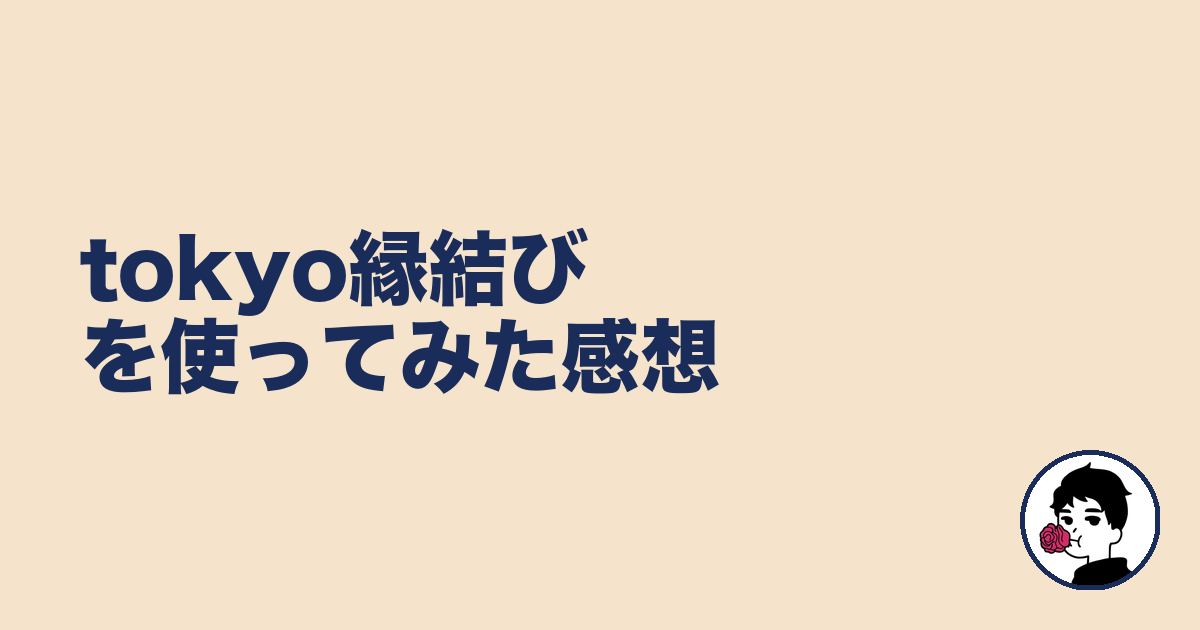tokyo縁結びを使ってみた感想｜やましょ