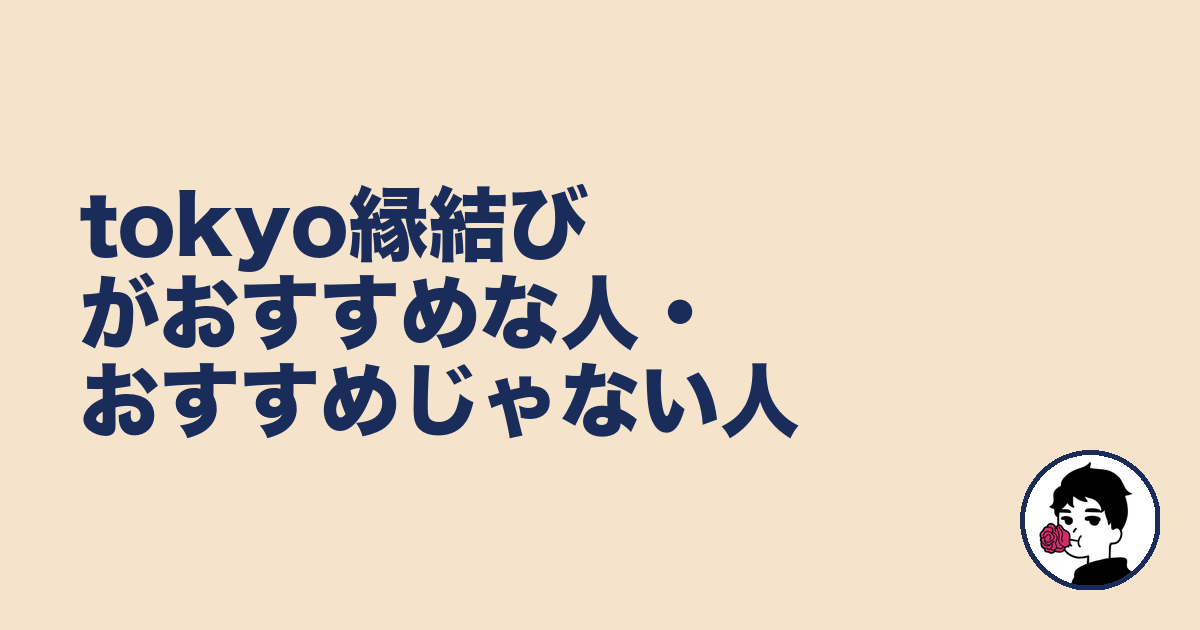 tokyo縁結びがおすすめな人・おすすめじゃない人｜やましょ