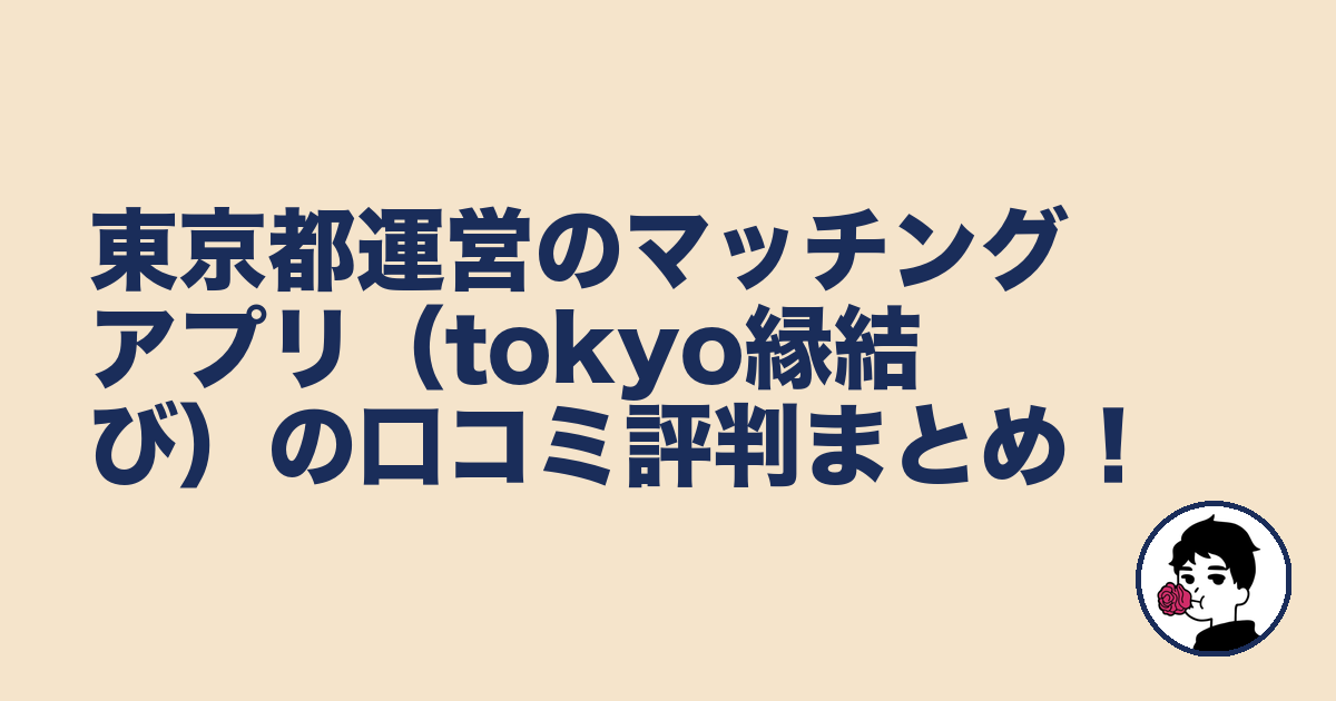 東京都運営のマッチングアプリ（tokyo縁結び）の口コミ評判まとめ！｜やましょ