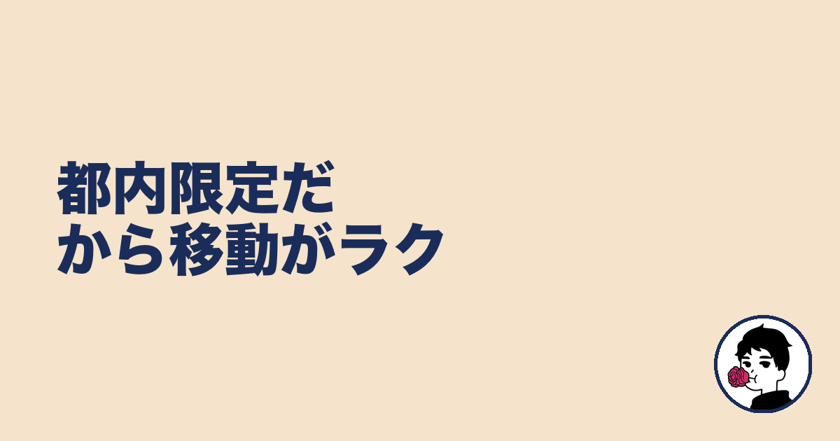 都内限定だから移動がラク｜やましょ
