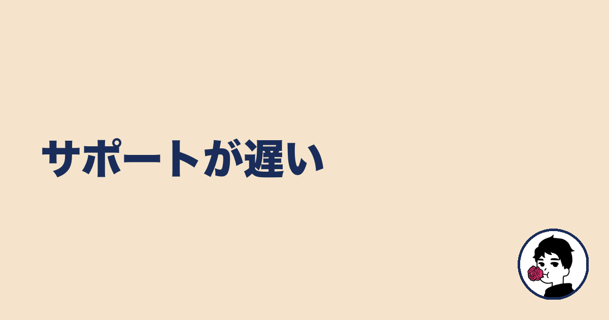 サポートが遅い｜やましょ