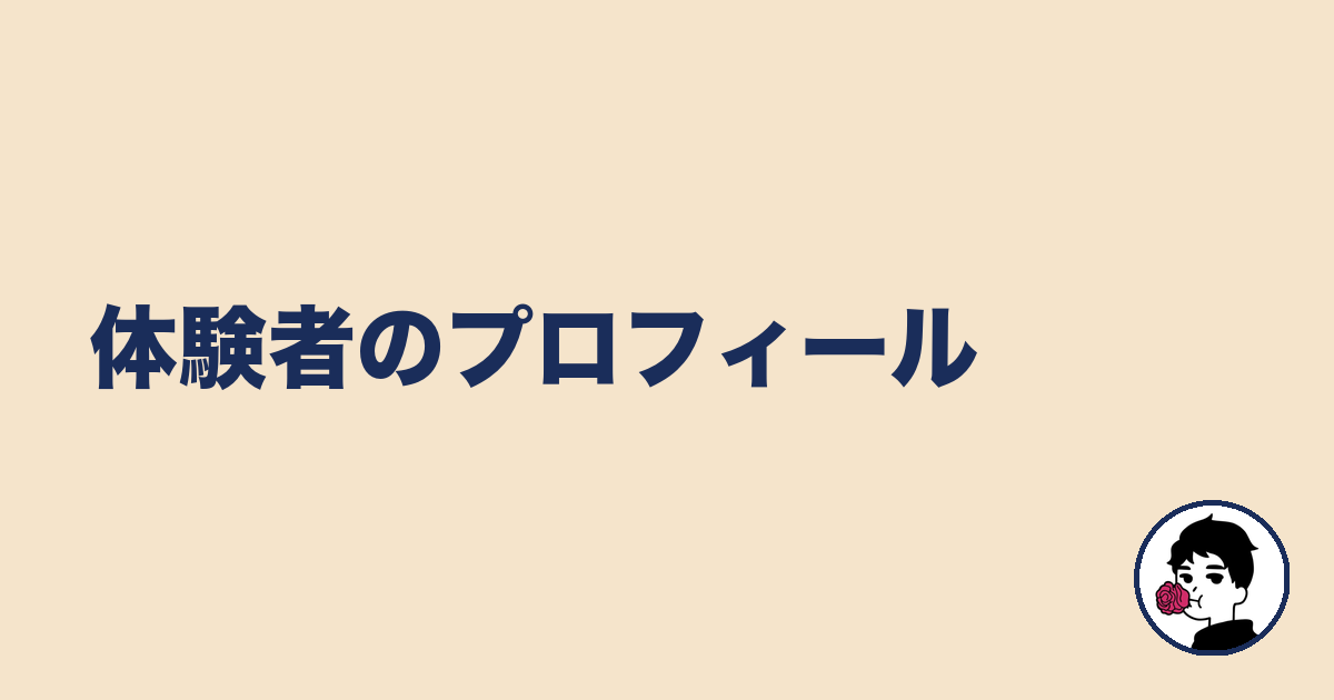 体験者のプロフィール｜やましょ