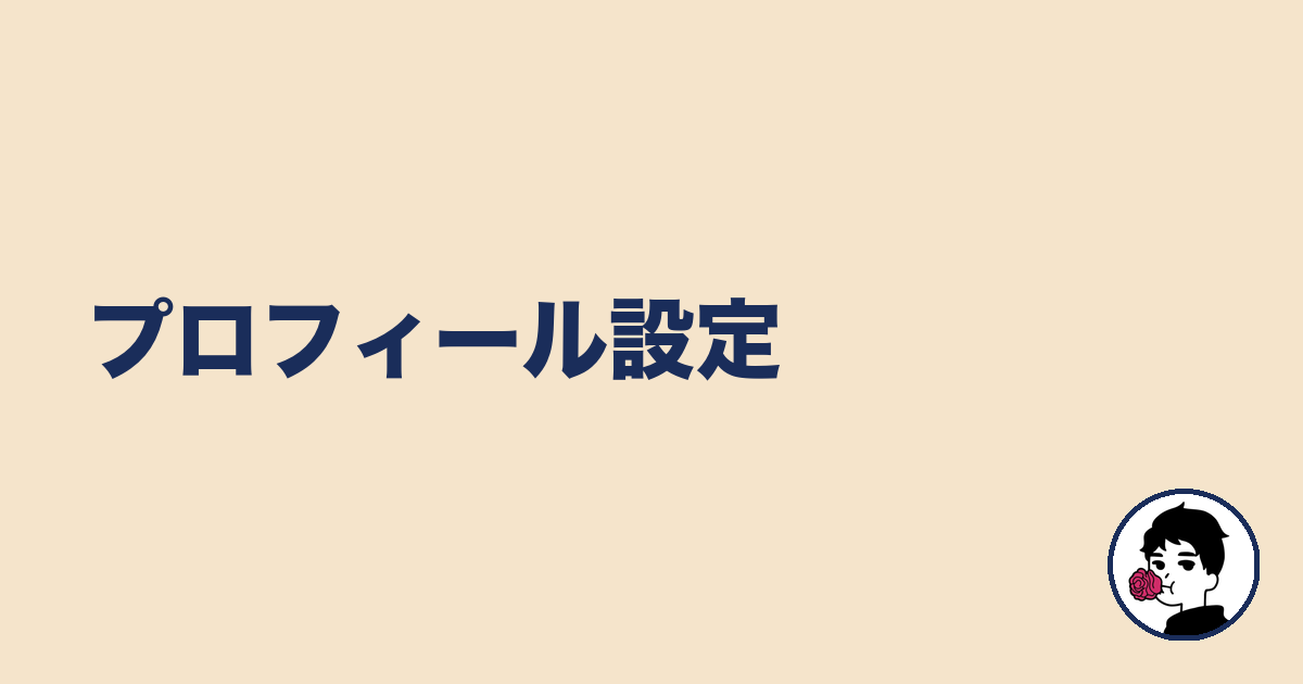プロフィール設定｜やましょ