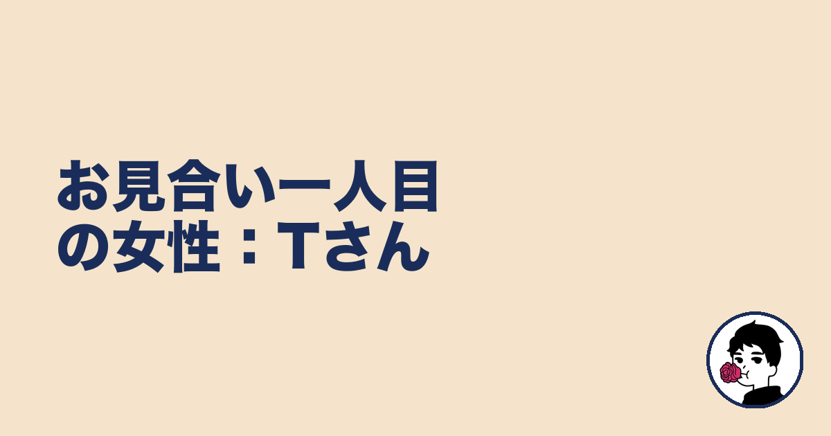 お見合い一人目の女性：Tさん｜やましょ