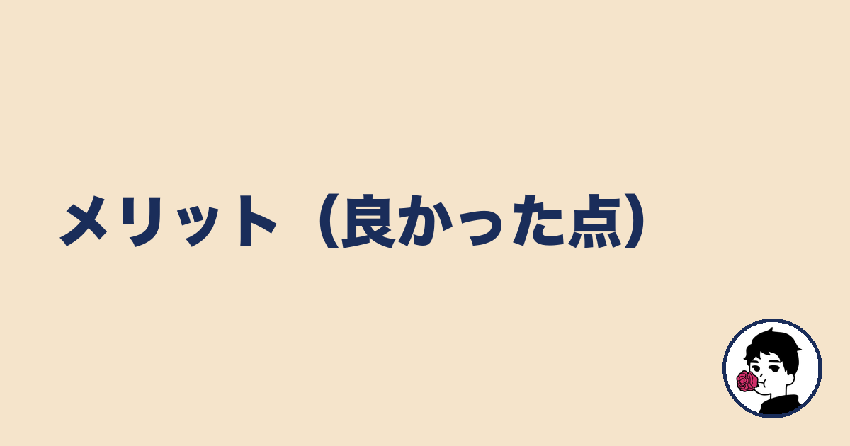 メリット（良かった点）｜やましょ
