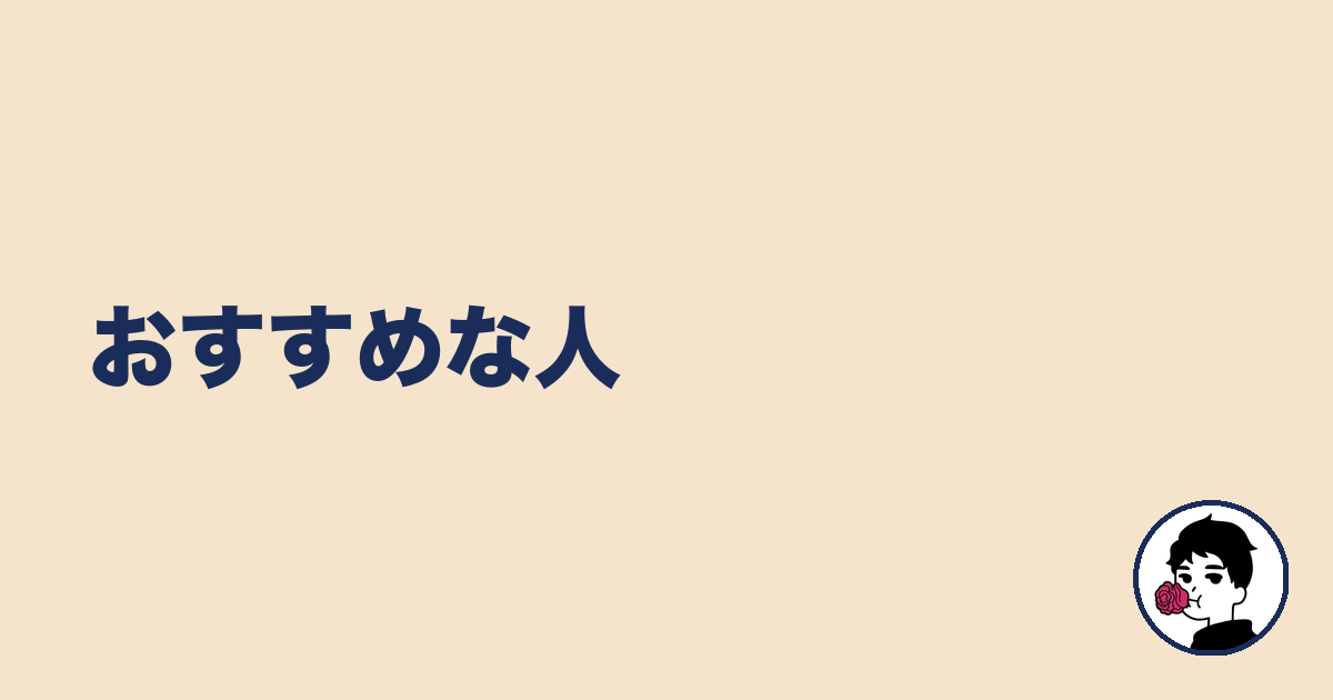 おすすめな人｜やましょ