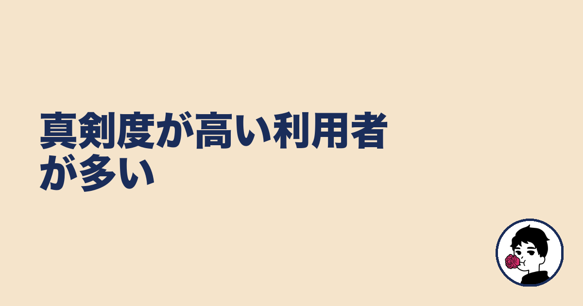 真剣度が高い利用者が多い｜やましょ