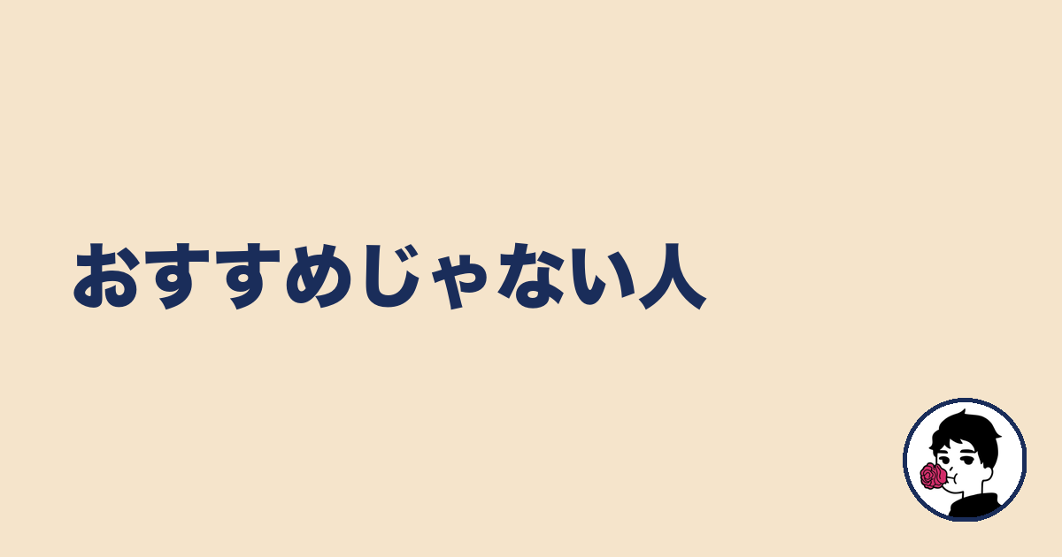 おすすめじゃない人｜やましょ