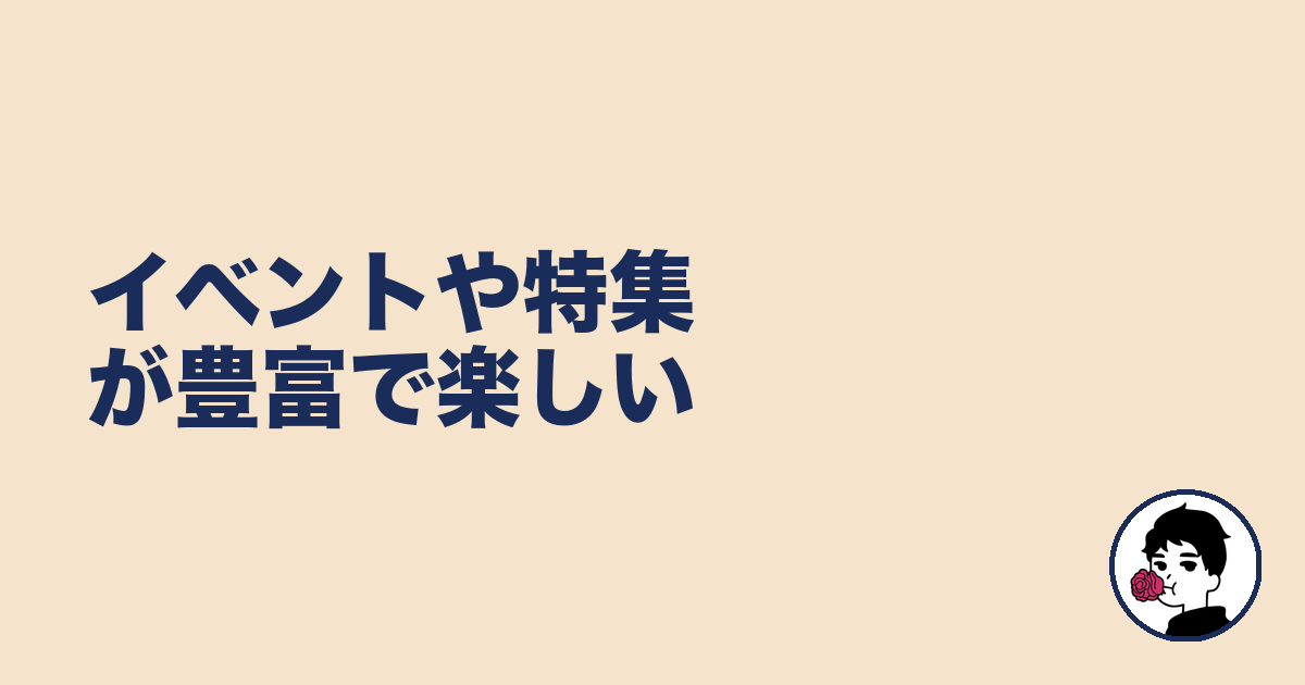 イベントや特集が豊富で楽しい｜やましょ