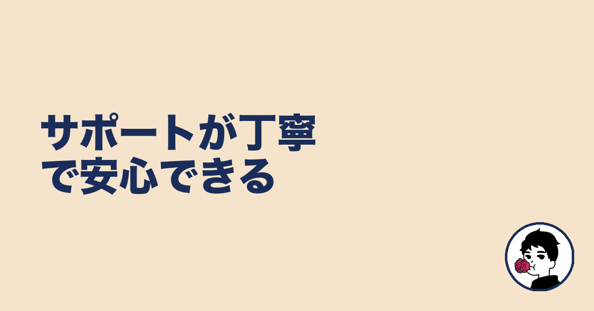 サポートが丁寧で安心できる｜やましょ