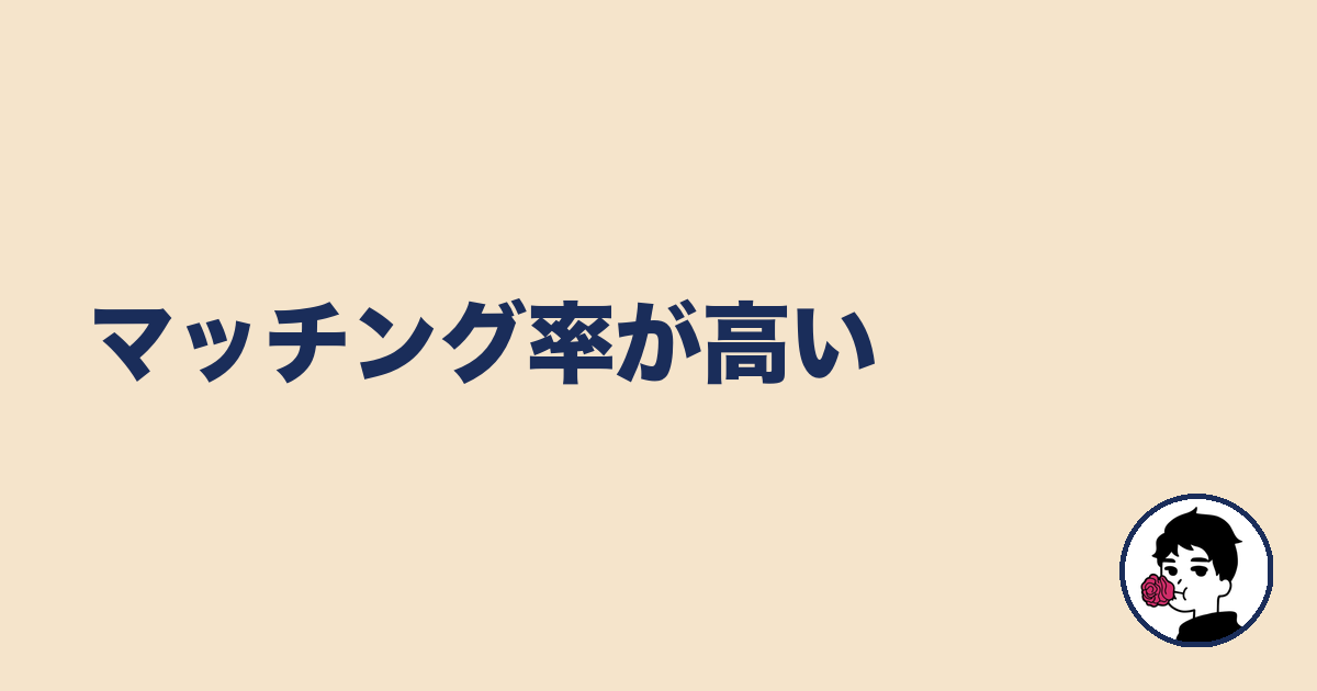 マッチング率が高い｜やましょ