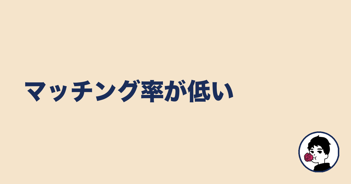 マッチング率が低い｜やましょ