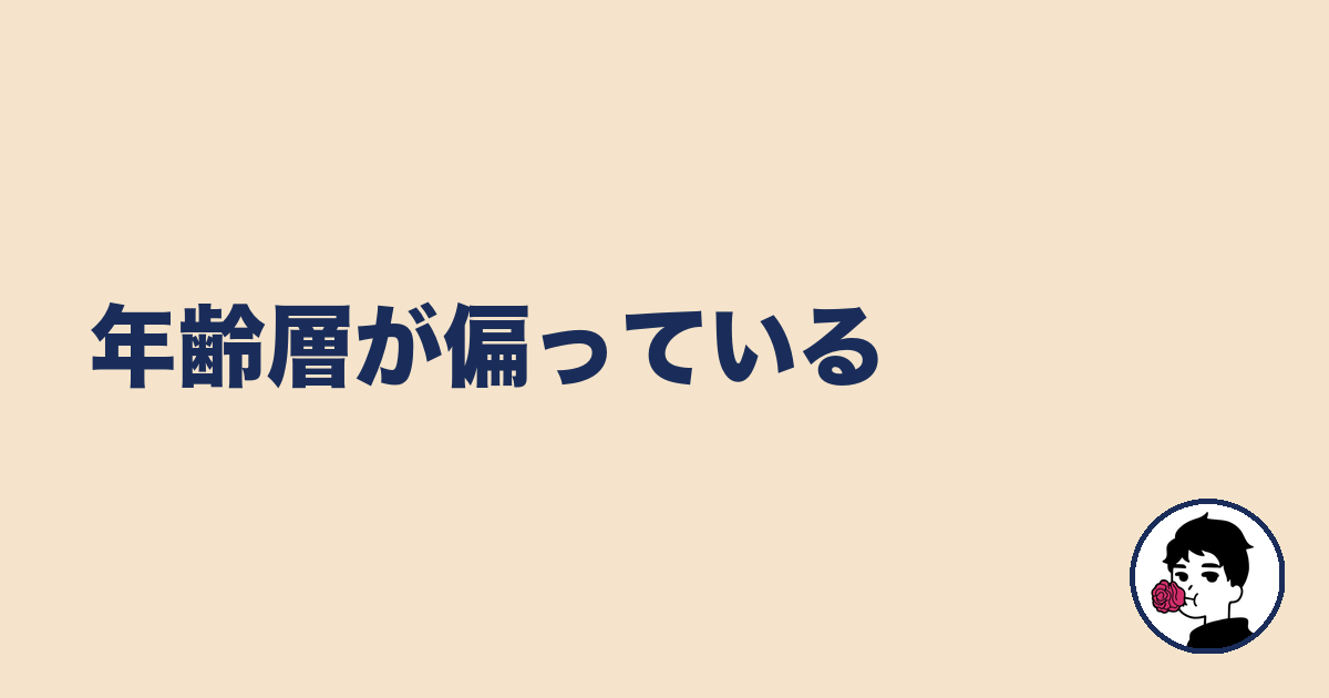 年齢層が偏っている｜やましょ