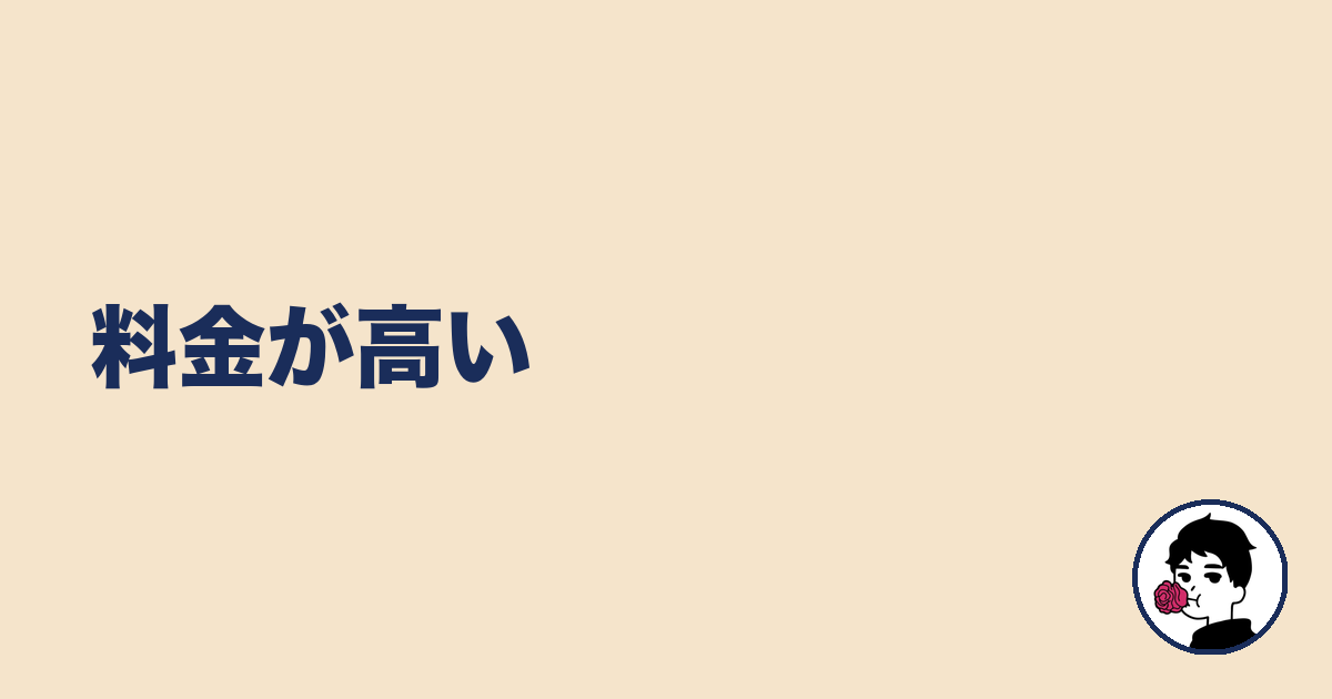 料金が高い｜やましょ