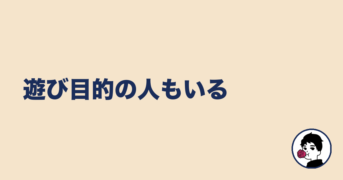遊び目的の人もいる｜やましょ