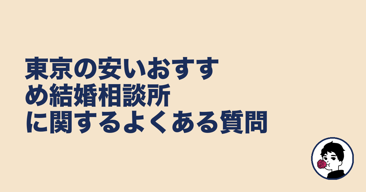 東京の安いおすすめ結婚相談所に関するよくある質問|やましょ