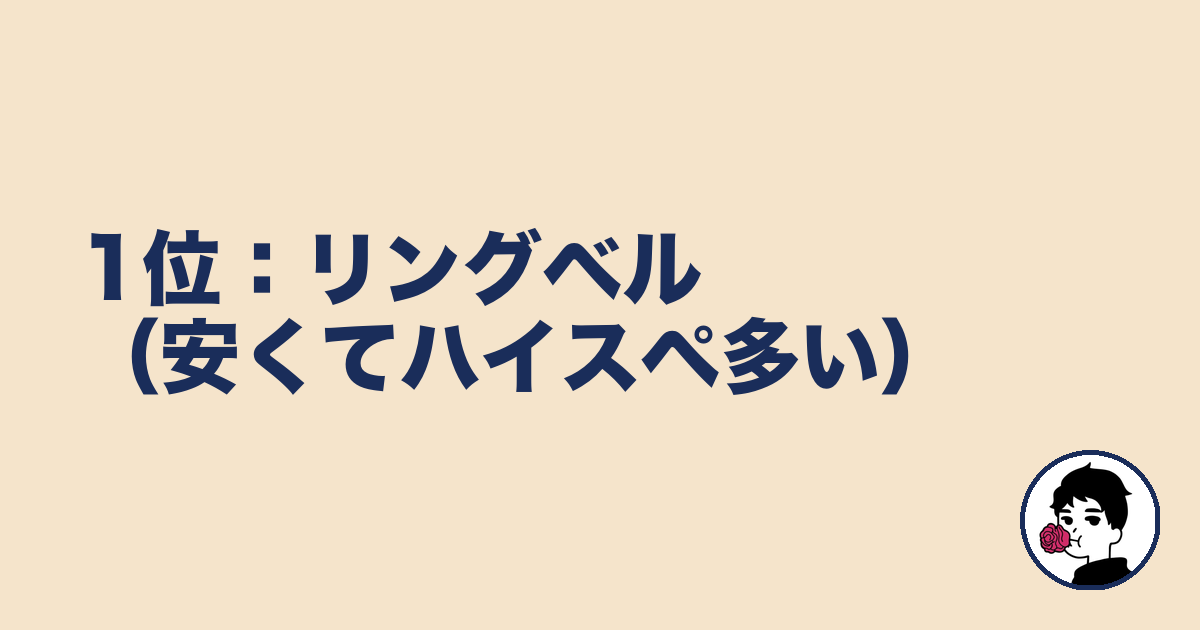 1位:リングベル(安くてハイスペ多い)|やましょ