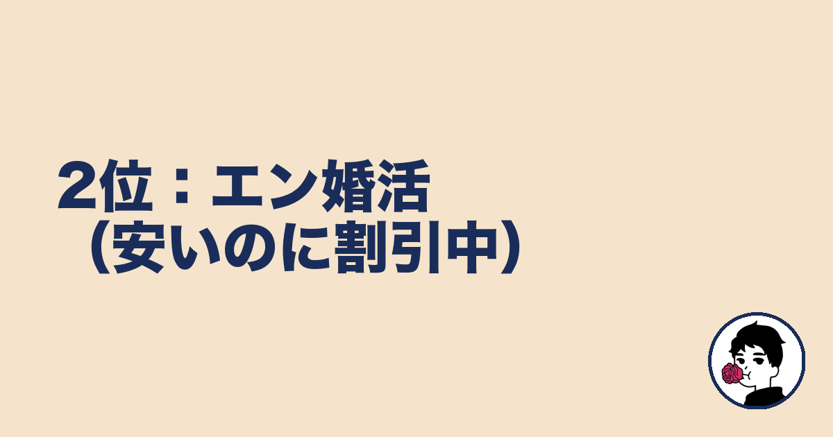 2位:エン婚活(安いのに割引中)|やましょ