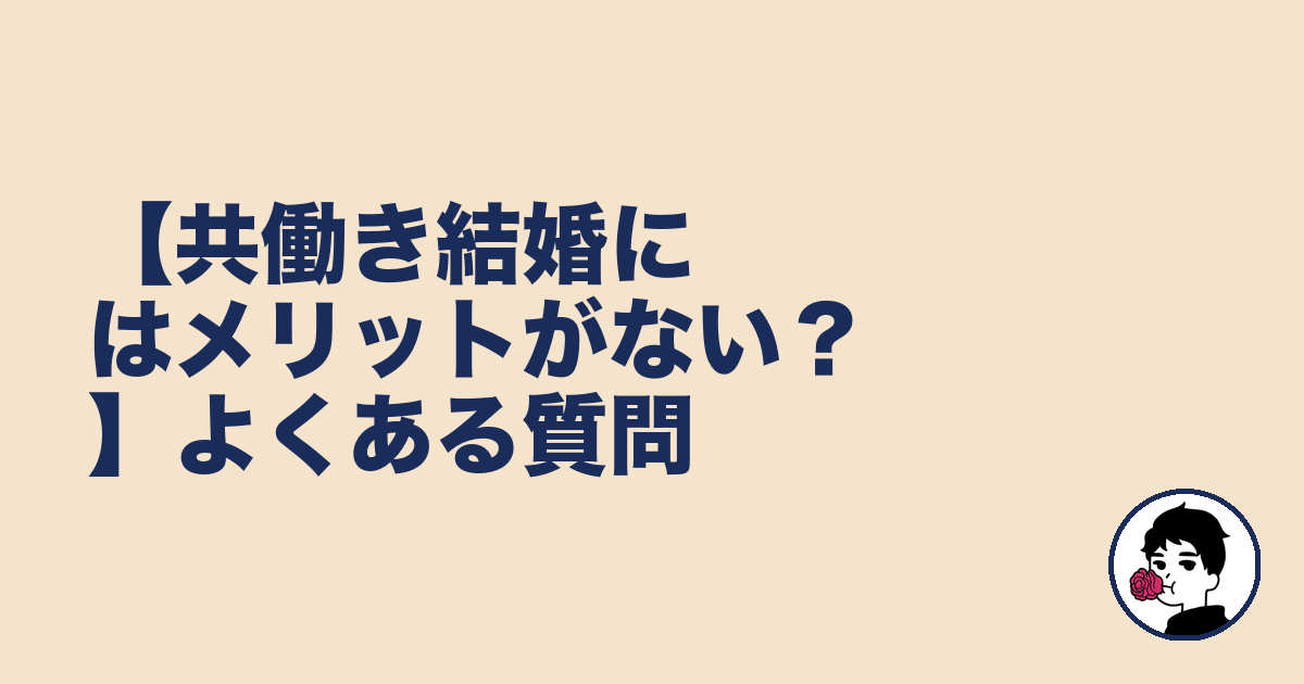 【共働き結婚にはメリットがない？】よくある質問｜やましょ