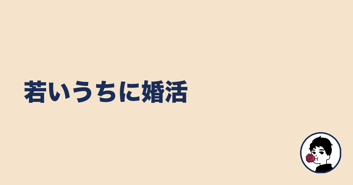 若いうちに婚活｜やましょ