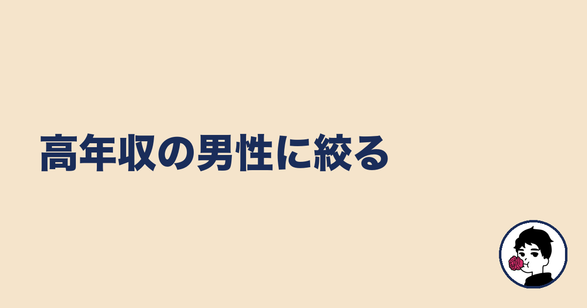 高年収の男性に絞る｜やましょ