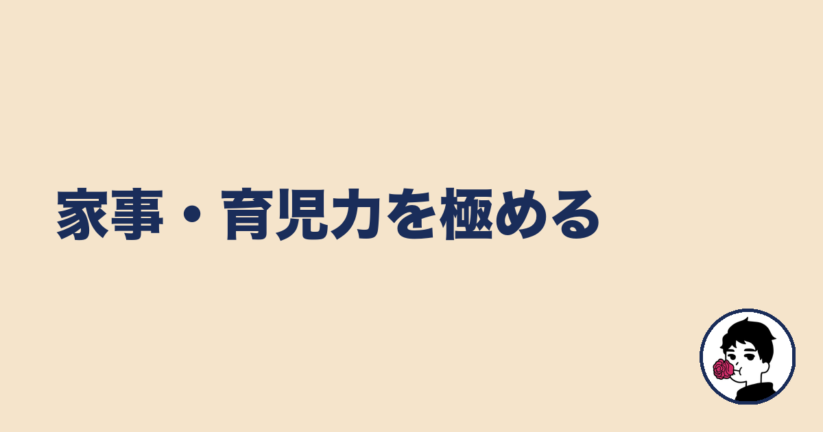家事・育児力を極める｜やましょ