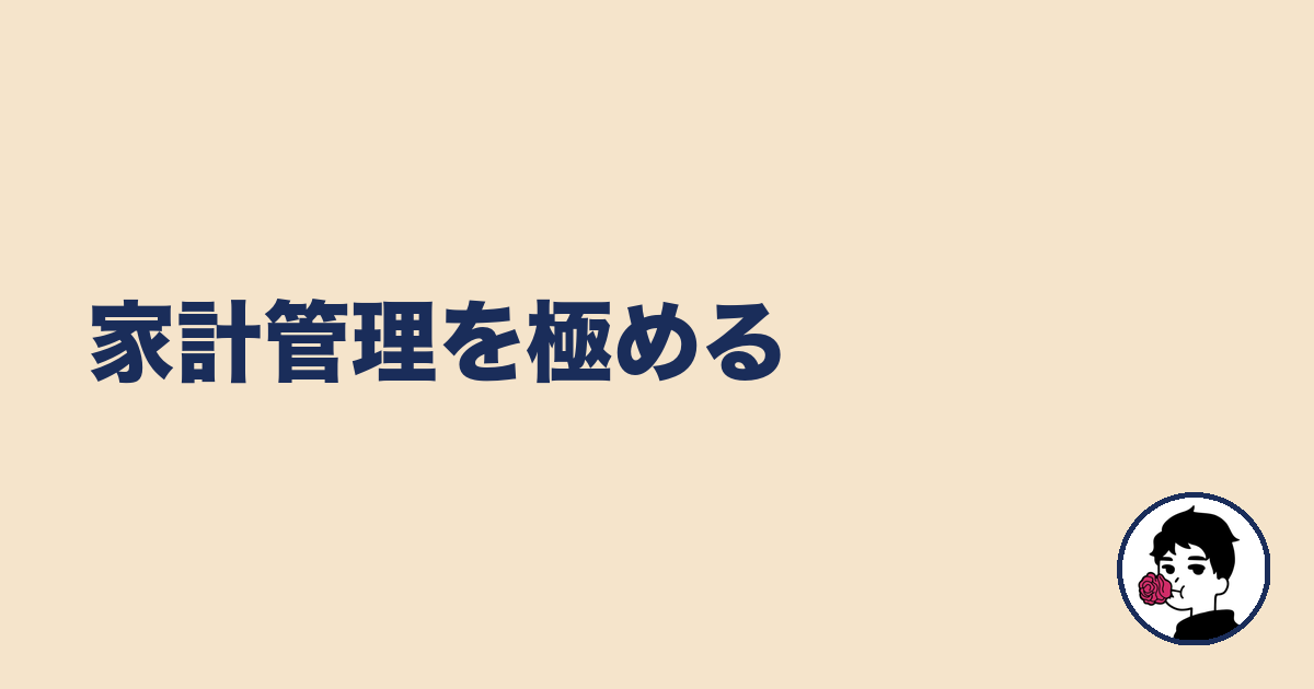 家計管理を極める｜やましょ