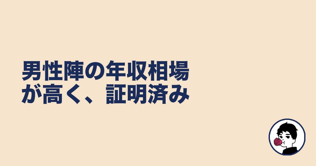 男性陣の年収相場が高く、証明済み｜やましょ