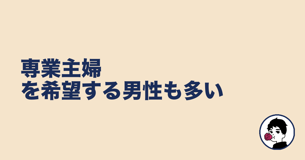 専業主婦を希望する男性も多い｜やましょ