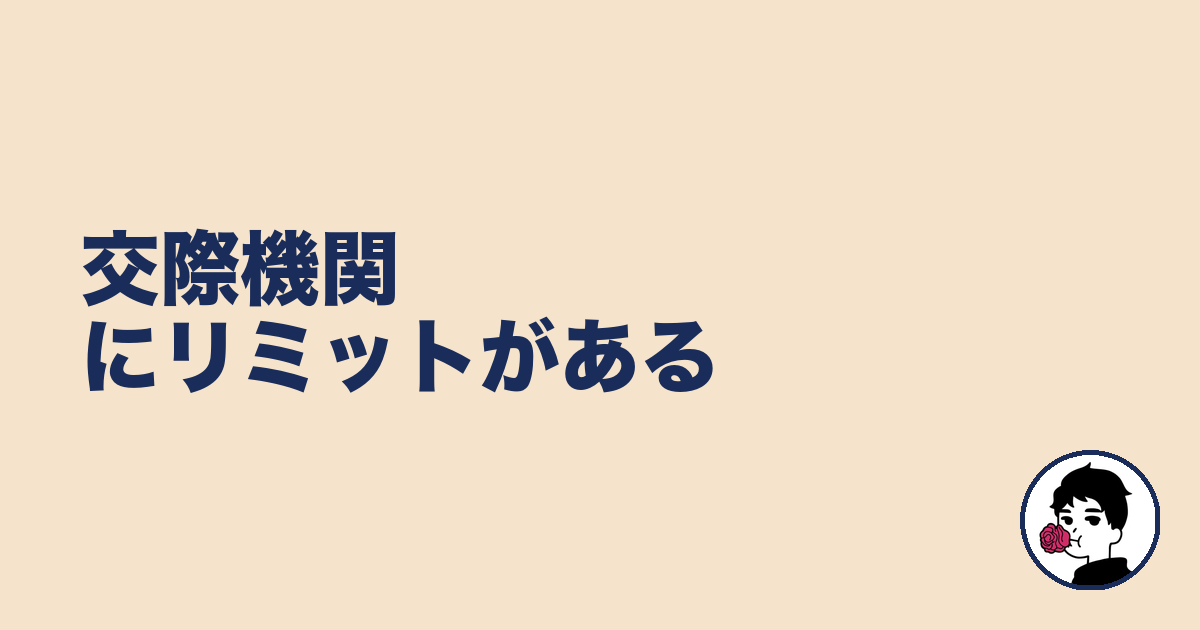 交際機関にリミットがある|やましょ