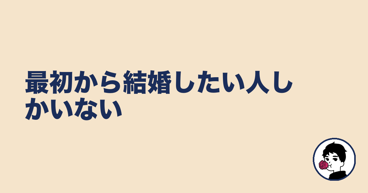 最初から結婚したい人しかいない|やましょ